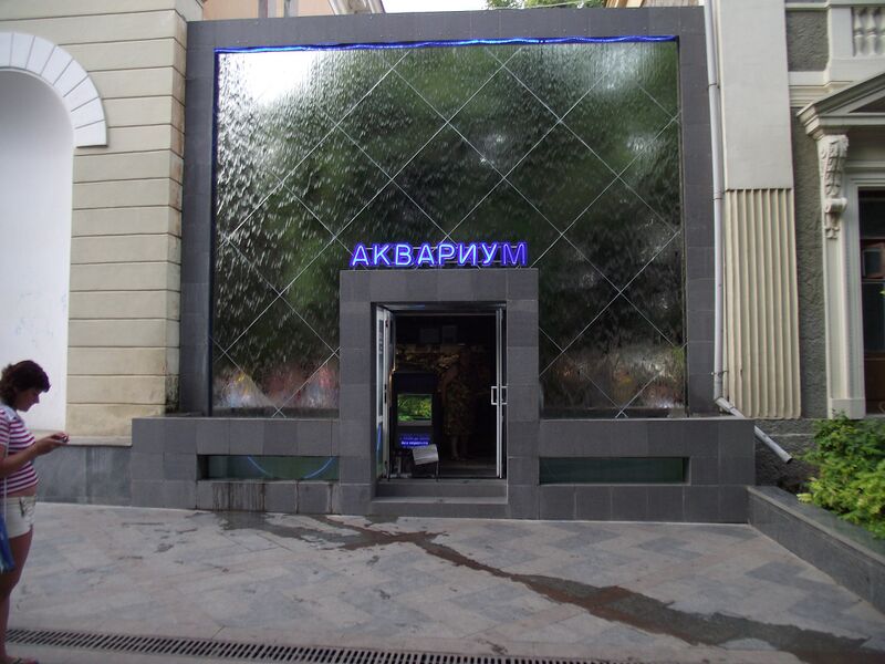Файл:Yalta Akvarium.JPG