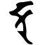 Файл:Siddham ddda.svg