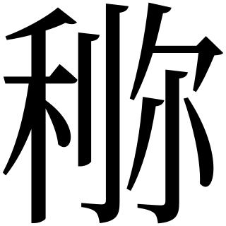 Файл:U9FDF.svg