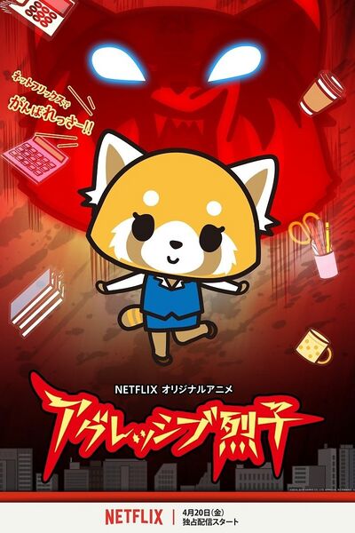 Файл:Aggretsuko.jpg