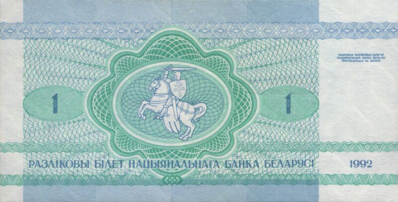 Файл:Belarus-1992-Bill-1-Reverse.jpg