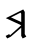 Файл:Certh 4.svg