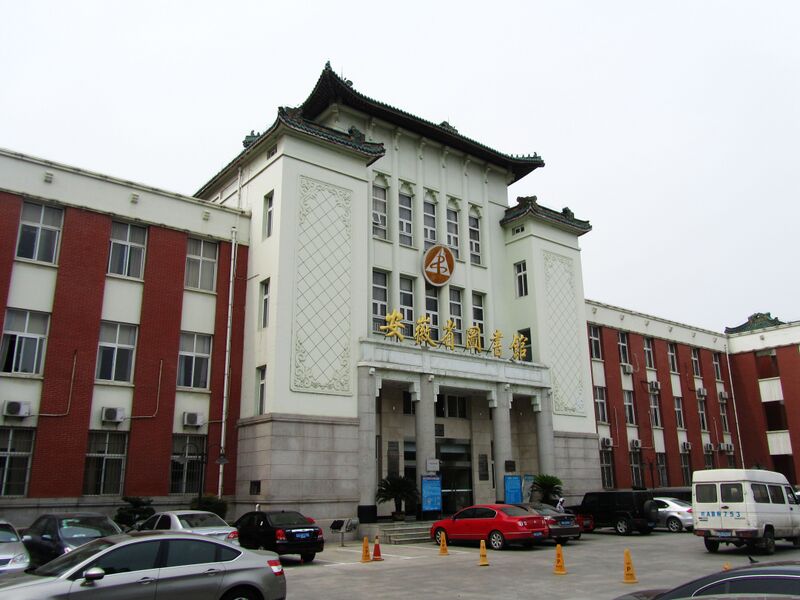 Файл:Anhui Provincial Library 2012-06.JPG