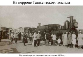 На перроне Ташкентского вокзала, 1903 год.