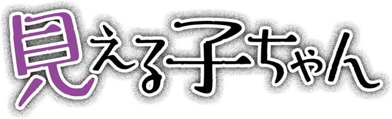Файл:Mieruko-chan Logo.png