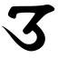 Файл:Siddham o.svg