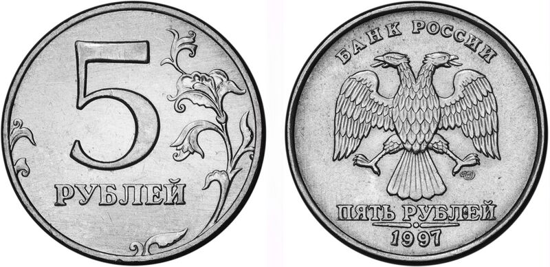 Файл:Russia 5 rub.JPG