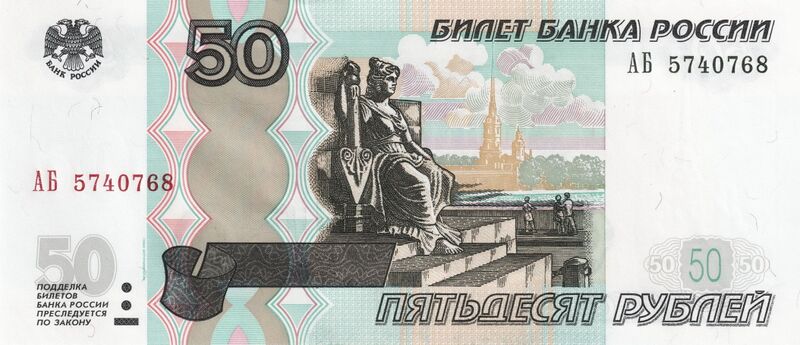 Файл:Banknote 50 rubles 2004 front.jpg
