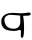 Файл:Greek Digamma cursive 07.svg