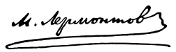 Файл:Mikhail Lermontov Signature.svg