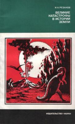 Обложка книги И. А. Резанова «Великие катастрофы в истории Земли», 1980