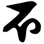 Файл:Siddham ddh2.svg