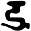 Файл:Siddham uu1.svg