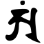 Файл:Siddham am.svg