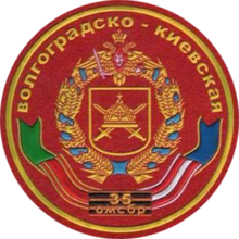 Нарукавная нашивка 35-й гв. омсбр.
