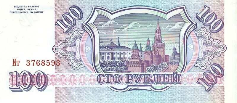 Файл:Banknote 100 rubles (1993) back.jpg