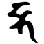 Файл:Siddham dbha.svg