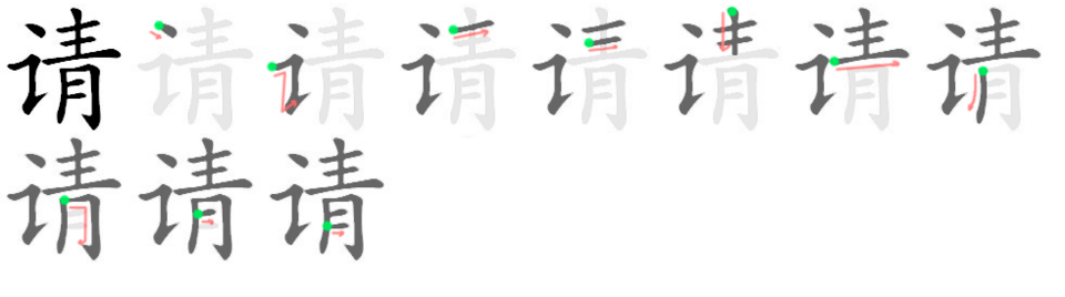 Файл:请-bw.png