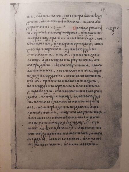 Файл:Russkaya Pravda Akadem codex 1.jpg