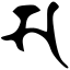 Файл:Siddham s.svg