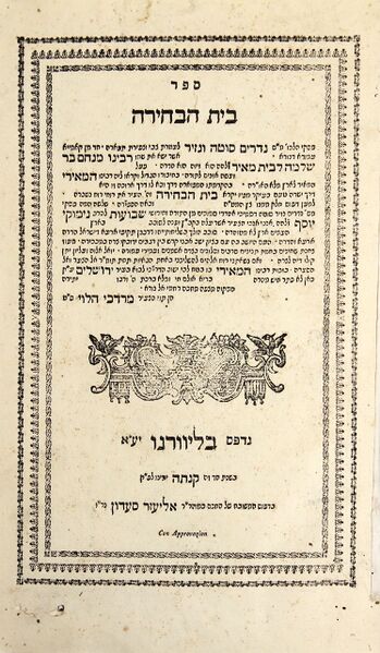 Файл:Beit HaBechirah.jpeg