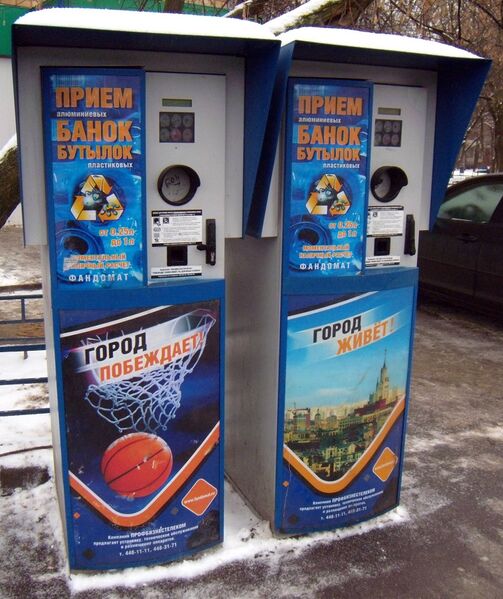 Файл:Reverse vending machine Moscow Russia.jpg