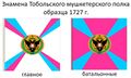 Знамёна Тобольского мушкетёрского полка (1727)