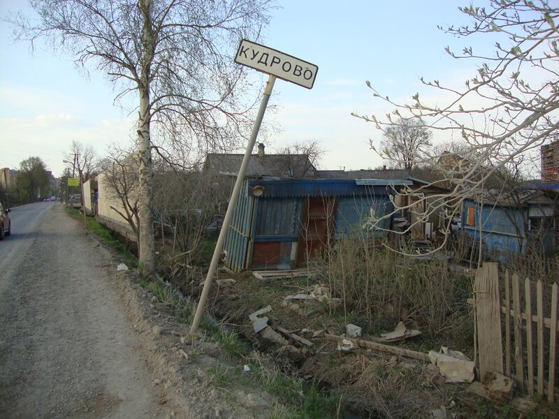 Файл:Kudrovo.JPG