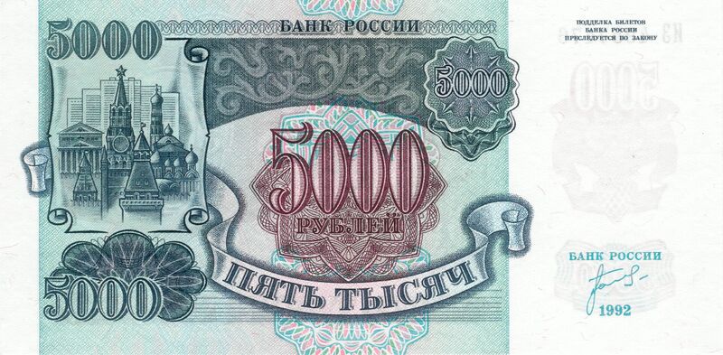 Файл:Banknote 5000 rubles (1992) front.jpg