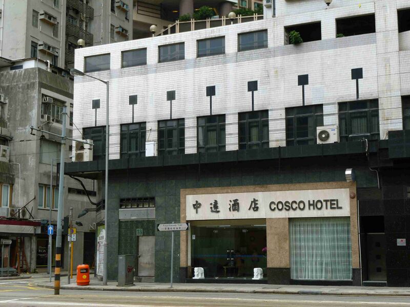 Файл:Cosco Hotel.JPG