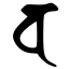 Файл:Siddham v3.svg