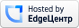 Hosted by EdgeЦентр
