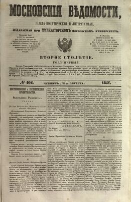 Титульный лист газеты «Московские ведомости» № 104 за 30 августа 1856 года, где, в частности, приведён рескрипт Александра II о награждении московского митрополита Филарета усыпанным бриллиантами посохом за его неустанные труды на благо церкви