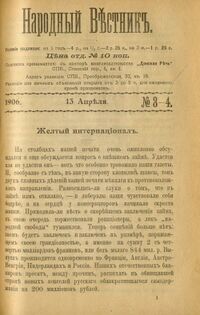 «Народный вестник». 1906. 13 (26) апреля. № 3—4. С. 1.