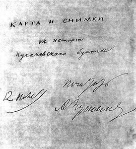 Автограф А. С. Пушкина к «Истории Пугачёва». Титульный лист с заглавием утрачен.