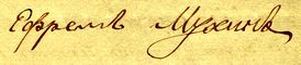 Автограф Е.О. Мухина (1825 г.) ретушь.jpg