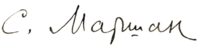 Автограф сов.поэта Самуила Маршака.png