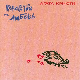 Обложка альбома «Агаты Кристи» «Коварство и любовь» (1989)