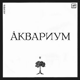 Обложка альбома группы «Аквариум» «Åквариум» (1987)