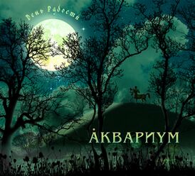 Обложка альбома «Аквариума» «День радости» (2010)