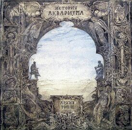Обложка альбома «Аквариума» «Архив. История Аквариума, том 3» (1991)