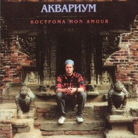 Обложка альбома «Аквариума» «Кострома mon amour» (1994)