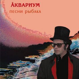 Обложка альбома «Аквариума» «Песни рыбака» (2003)