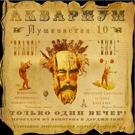 Обложка альбома «Аквариума» «Пушкинская, 10» (2009)