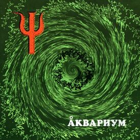 Обложка альбома «Аквариум» «Ψ» (1999)