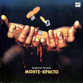 Обложка альбома Александр Градский «Монте-Кристо» (1989)