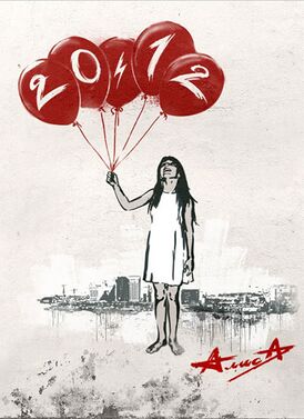 Обложка альбома группы «Алиса» «20.12» (2011)