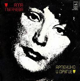 Обложка альбома Аллы Пугачёвой «Арлекино и другие» (1979)