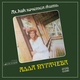 Обложка альбома Аллы Пугачёвой «Ах, как хочется жить» (1985)