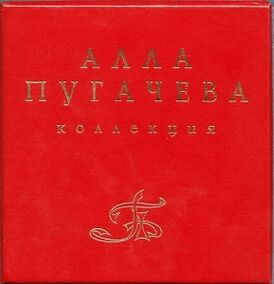 Обложка альбома Аллы Пугачёвой «Коллекция» (1996)